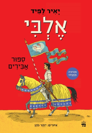 אלבי מנוקד / יאיר לפיד