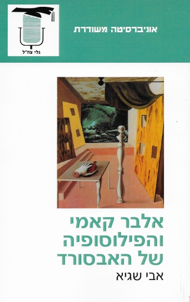 אלבר קאמי והפילוסופיה של האבסורד / אבי שגיא