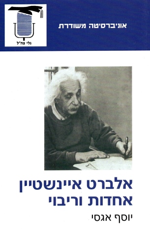 אלברט איינשטיין-אחדות ורבוי | יוסף אגסי