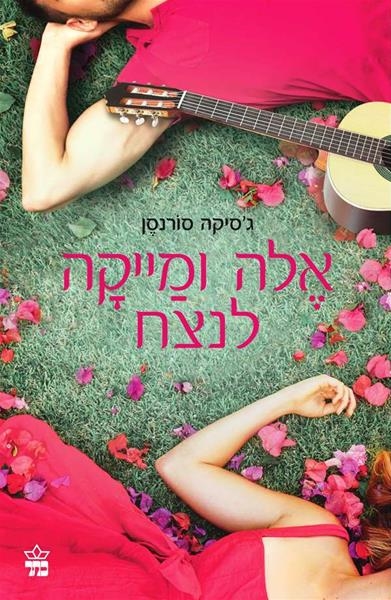 אלה ומייקה לנצח / ג'סיקה לורנסן