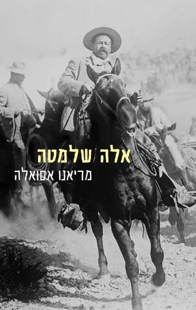 אלה שלמטה | מריאנו אסואלה
