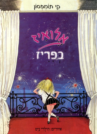 אלואיז בפריז | קי תומפסון