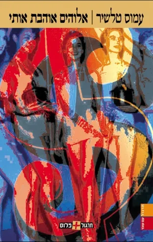 אלוהים אוהבת אותי | עמוס טלשיר