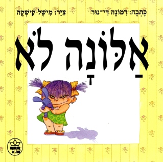 אלונה לא / רמונה די־נור