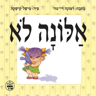 אלונה לא / רמונה די־נור