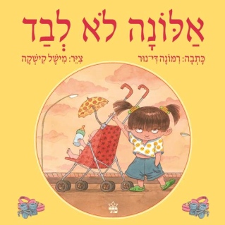 אלונה לא לבד / רמונה די־נור