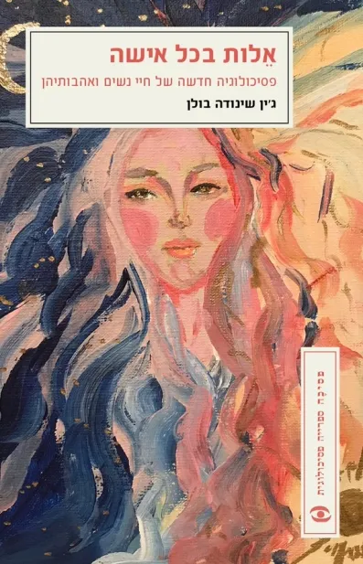 אלות בכל אישה | ג`ון שינודה-בולן