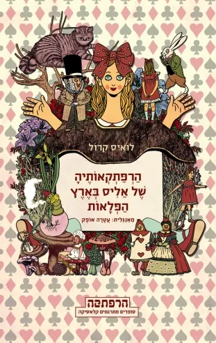 הרפתקאותיה של אליס בארץ הפלאות | לואיס קרול