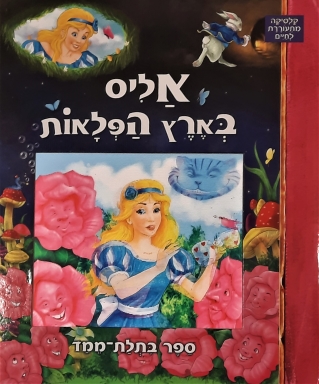 אליס בארץ הפלאות / תלת מימד