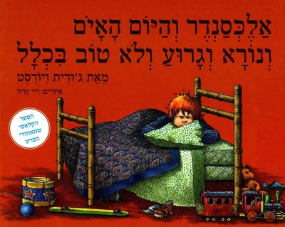 אלכסנדר והיום האיום ונורא וגרוע ולא טוב בכלל / ג'ודית ויורסט
