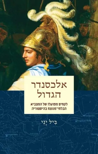אלכסנדר הגדול | ביל יני 3