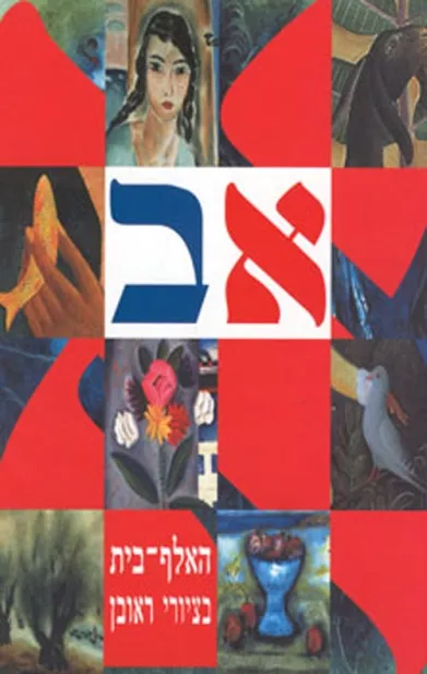 האלף בית בציורי ראובן | ראובן רובין