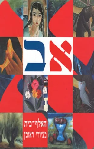 האלף בית בציורי ראובן | ראובן רובין