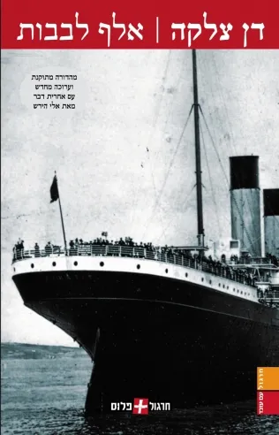 אלף לבבות (מחודש) | דן צלקה