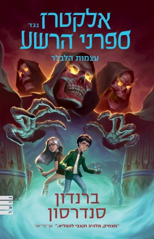 אלקטרז נגד ספרני הרשע 2 - עצמות הלבלר