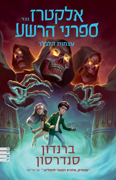 אלקטרז נגד ספרני הרשע 2 - עצמות הלבלר