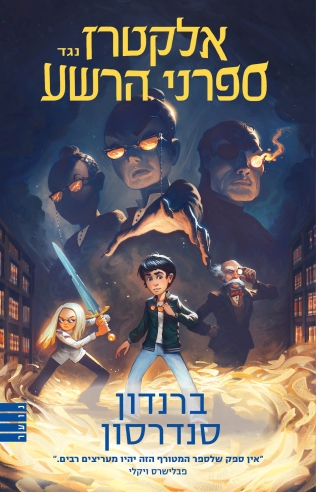 אלקטרז נגד ספרני הרשע 1