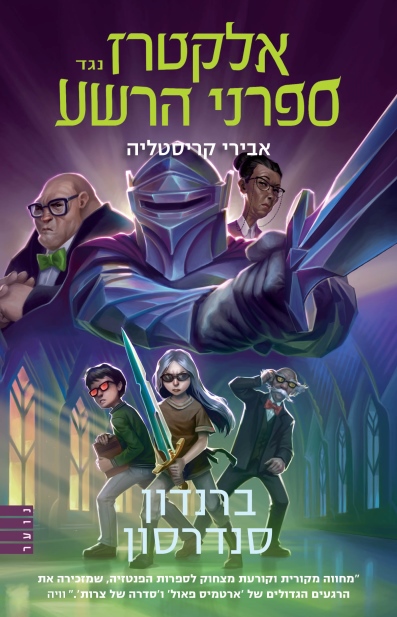 אלקטרז נגד ספרני הרשע 3 אבירי קריסטליה / ברנדון סנדרסון