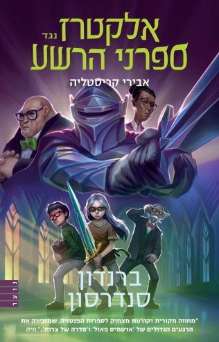 אלקטרז נגד ספרני הרשע 3 אבירי קריסטליה / ברנדון סנדרסון