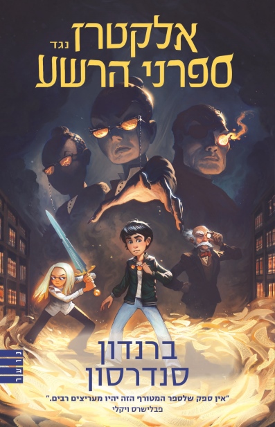 אלקטרז נגד ספרני הרשע 1 מאוייר / ברנדון סנדרסון