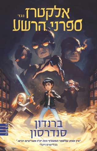 אלקטרז נגד ספרני הרשע 1 מאוייר / ברנדון סנדרסון