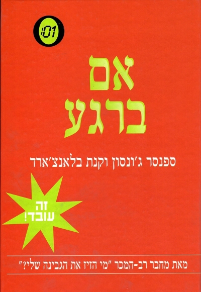 אם ברגע