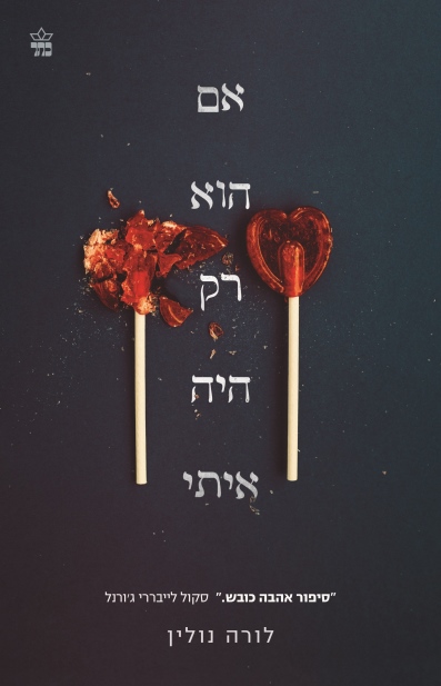 אם הוא רק איתי / לורה נולין