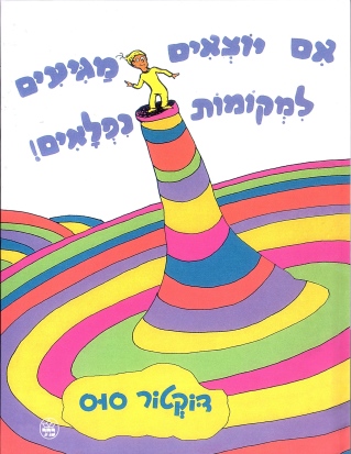 אם יוצאים מגיעים למקומות נפלאים | דוקטור סוס