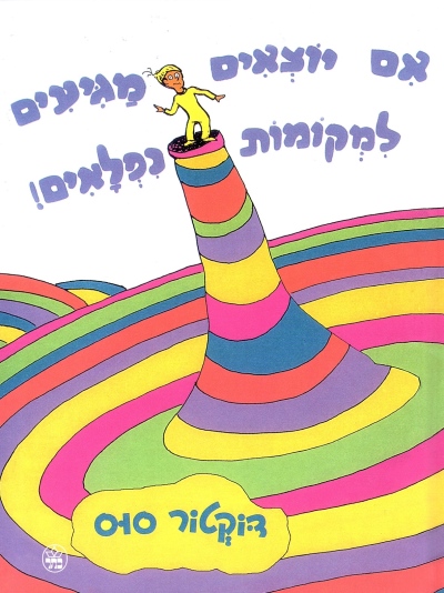 אם יוצאים מגיעים למקומות נפלאים | דוקטור סוס