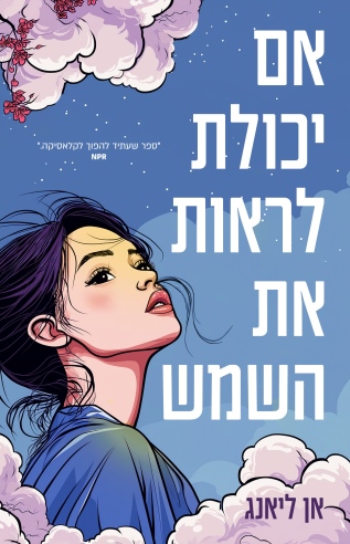 אם יכולת לראות את השמש / אן ליאנג