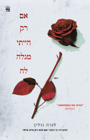 אם רק הייתי מגלה לה /לורה נולין