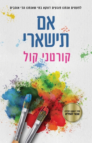 אם תישארי / קורטני קול