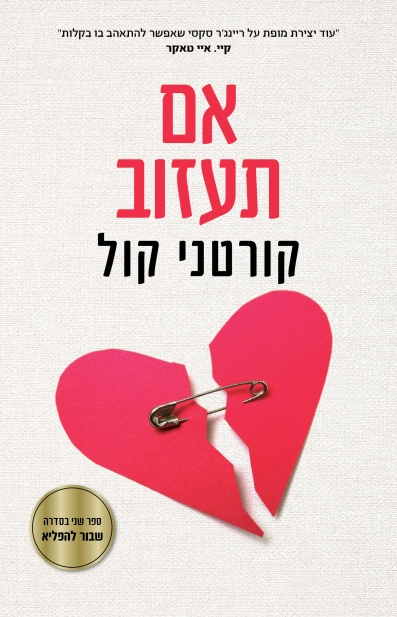 אם תעזוב / קורטני קול