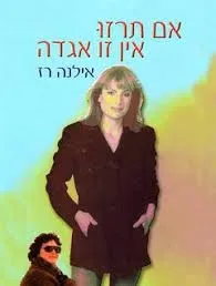 אם תרזו אין זו אגדה | אילנה רז