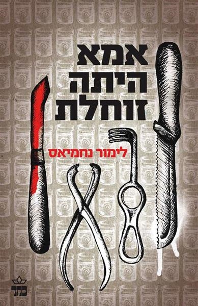 אמא היתה זוחלת / לימור נחמיאס