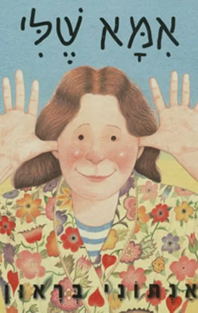 אמא שלי | אנתוני בראון