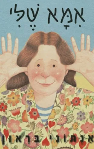 אמא שלי | אנתוני בראון