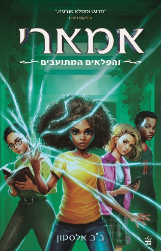 אמארי והפלאים המתועבים  3 / ב"ב אלסטון