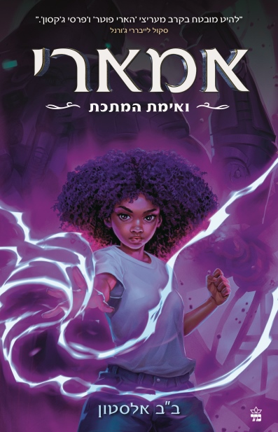 אמארי 4 ואימת המתכת / בב אלסטון