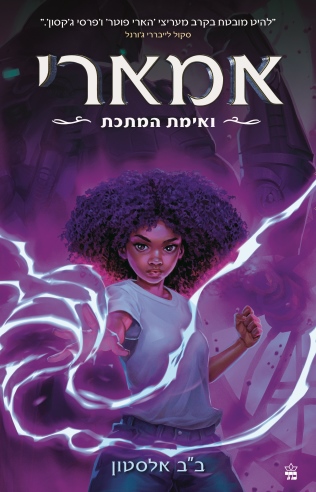 אמארי 4 ואימת המתכת / בב אלסטון