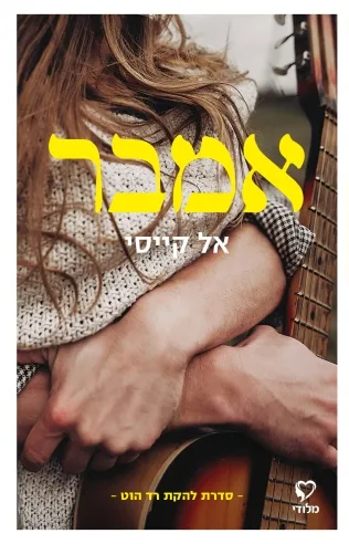 אמבר | אל קייסי