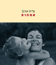 אמהות | עליזה אורבך