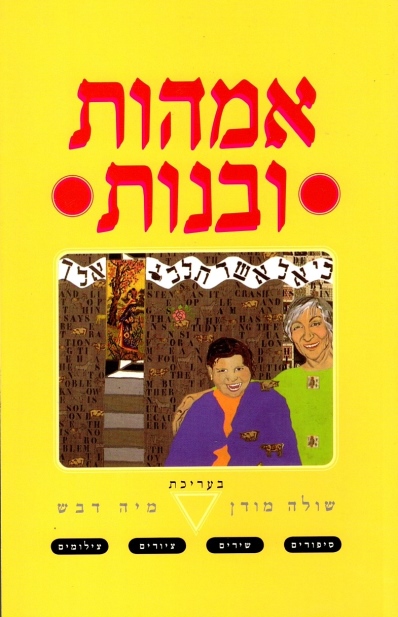 אמהות ובנות | שולה מודן, מיה דבש