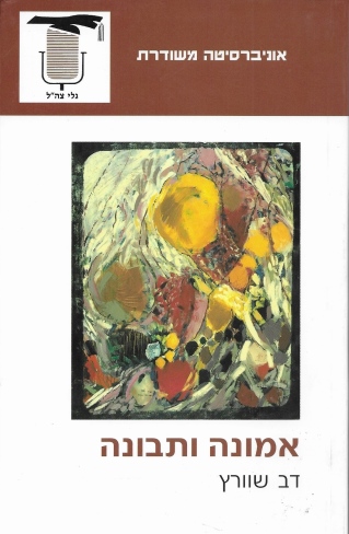 אמונה ותבונה /דב שוורץ