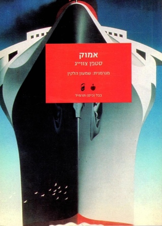 אמוק / סטפן צוויג