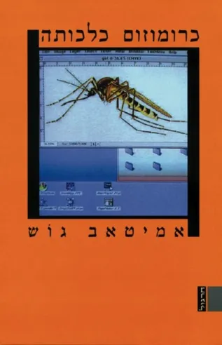 כרומוזום כלכותה | אמיטאב גוש