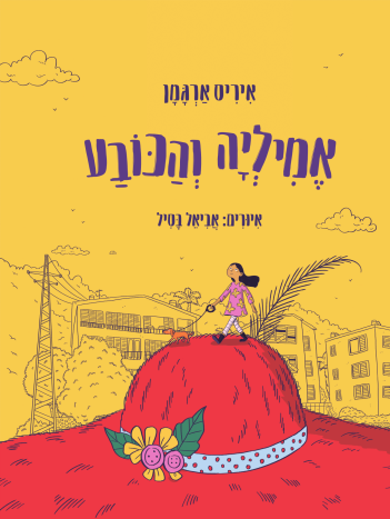 אמיליה והכובע 3