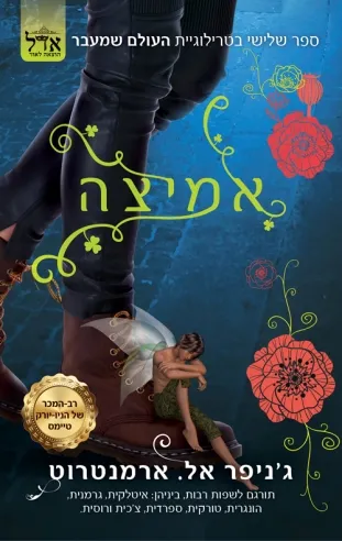 אמיצה / ג'ניפר אל. ארמנטראוט