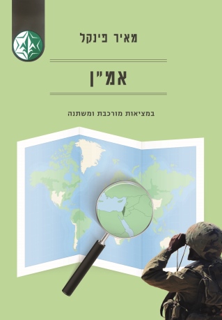 אמ"ן / מאיר פינקל