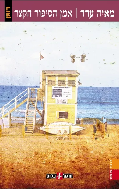 אמן הסיפור הקצר | מאיה ערד 3